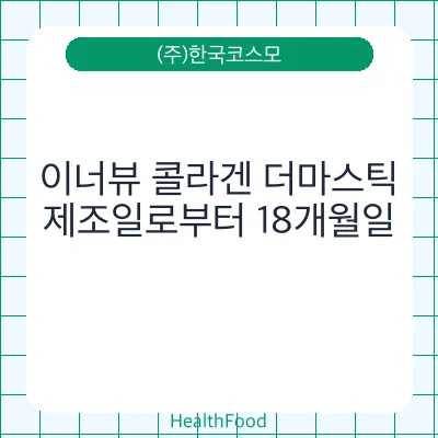 이너뷰 콜라겐 더마스틱