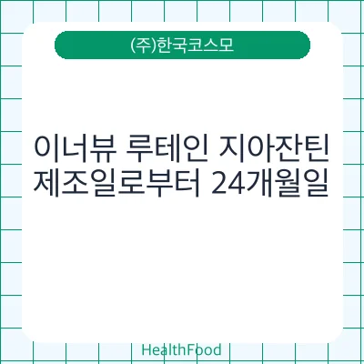 이너뷰 루테인 지아잔틴