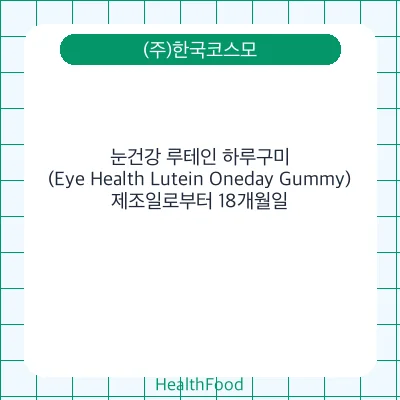 눈건강 루테인 하루구미(Eye Health Lutein Oneday Gummy) - (주)한국코스모 건강기능식품