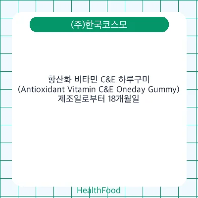 항산화 비타민 C&E 하루구미(Antioxidant Vitamin C&E Oneday Gummy) - (주)한국코스모 건강기능식품