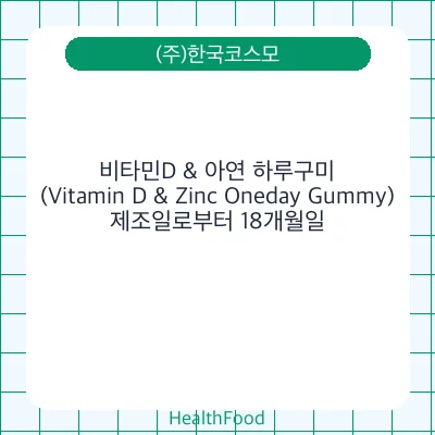 비타민D & 아연 하루구미(Vitamin D & Zinc Oneday Gummy) - (주)한국코스모 건강기능식품