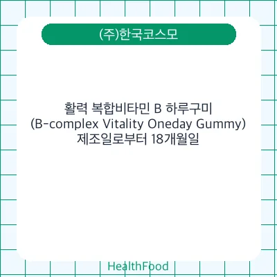 활력 복합비타민 B 하루구미(B-complex Vitality Oneday Gummy)