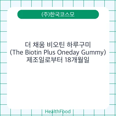 더 채움 비오틴 하루구미(The Biotin Plus Oneday Gummy)