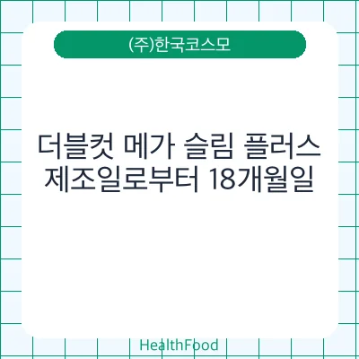 더블컷 메가 슬림 플러스