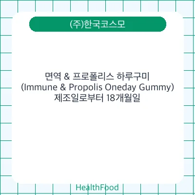면역 & 프로폴리스 하루구미(Immune & Propolis Oneday Gummy)