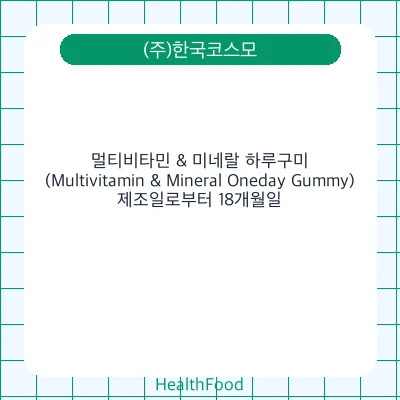 멀티비타민 & 미네랄 하루구미(Multivitamin & Mineral Oneday Gummy​)