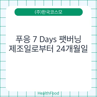 푸응 7 Days 팻버닝