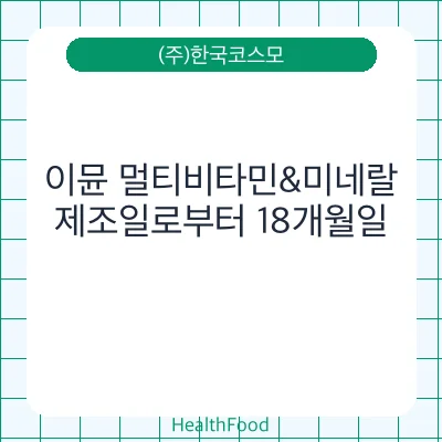 이뮨 멀티비타민&미네랄