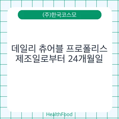 데일리 츄어블 프로폴리스