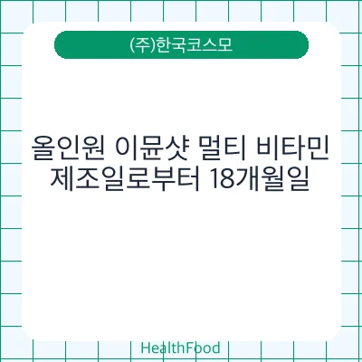 올인원 이뮨샷 멀티 비타민
