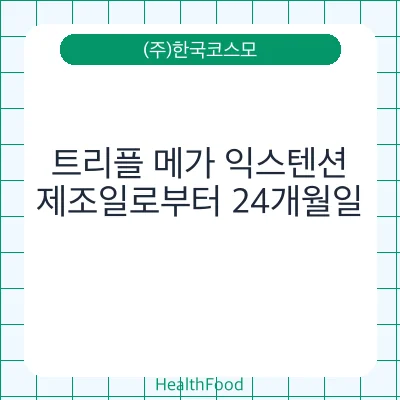 트리플 메가 익스텐션