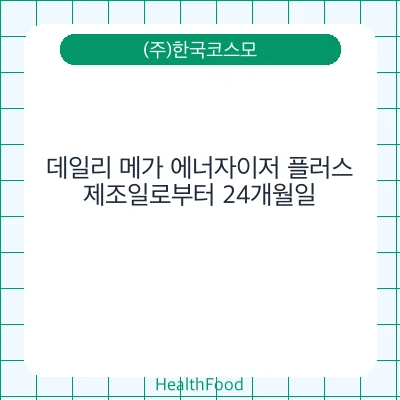 데일리 메가 에너자이저 플러스