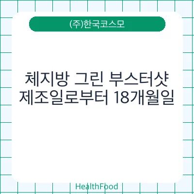 체지방 그린 부스터샷