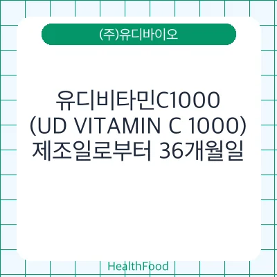 유디비타민C1000(UD VITAMIN C 1000)