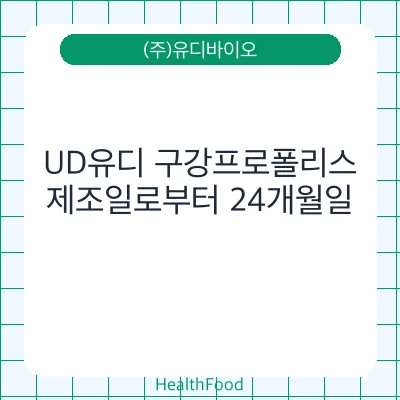 UD유디 구강프로폴리스