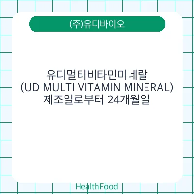유디멀티비타민미네랄(UD MULTI VITAMIN MINERAL)