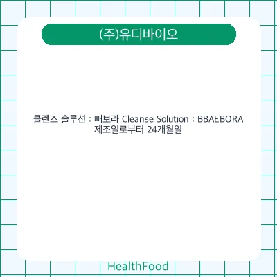 클렌즈 솔루션 : 빼보라 Cleanse Solution : BBAEBORA
