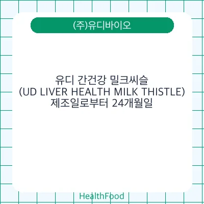 유디 간건강 밀크씨슬(UD LIVER HEALTH MILK THISTLE)