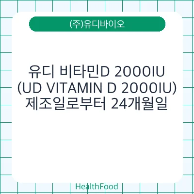 유디 비타민D 2000IU(UD VITAMIN D 2000IU)