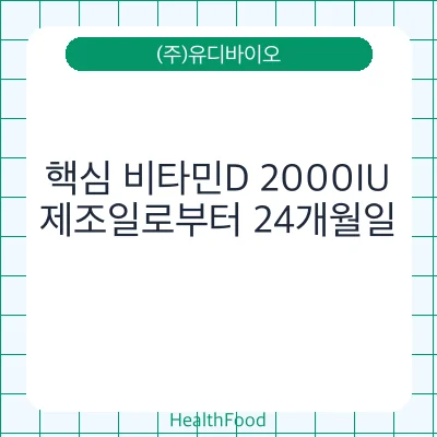 핵심 비타민D 2000IU
