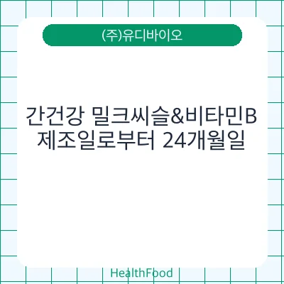 간건강 밀크씨슬&비타민B
