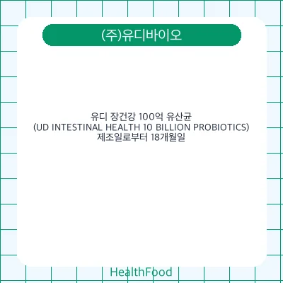 유디 장건강 100억 유산균(UD INTESTINAL HEALTH 10 BILLION PROBIOTICS)