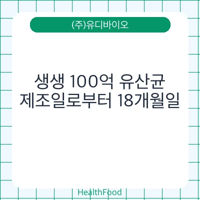 생생 100억 유산균