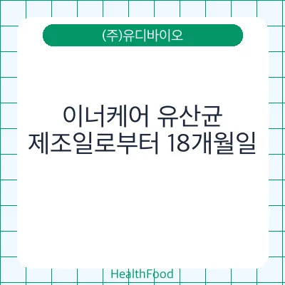 이너케어 유산균