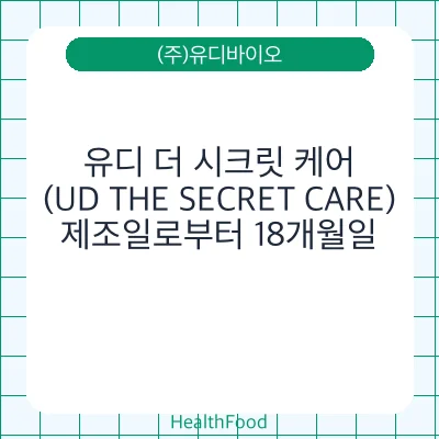 유디 더 시크릿 케어(UD THE SECRET CARE)
