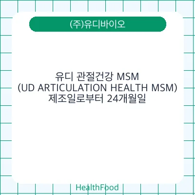 유디 관절건강 MSM(UD ARTICULATION HEALTH MSM)