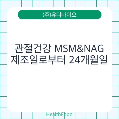 관절건강 MSM&NAG