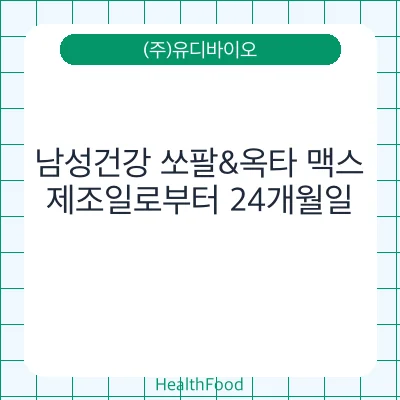 남성건강 쏘팔&옥타 맥스
