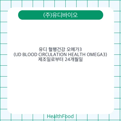 유디 혈행건강 오메가3(UD BLOOD CIRCULATION HEALTH OMEGA3)