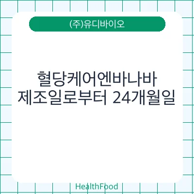 혈당케어엔바나바