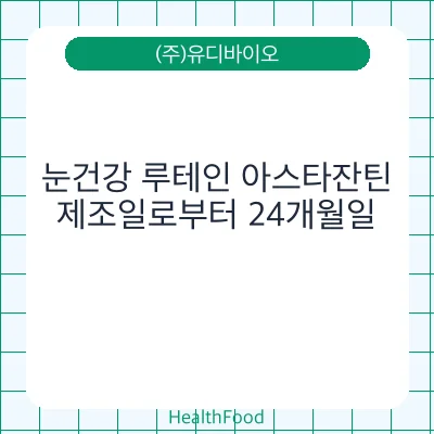눈건강 루테인 아스타잔틴