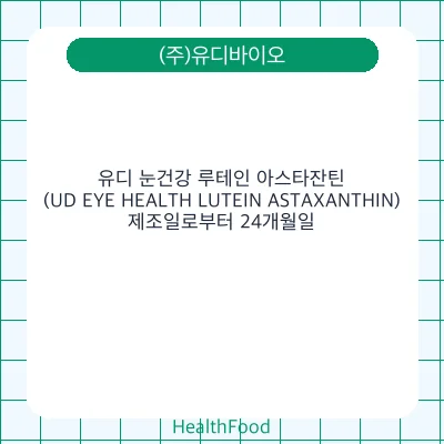 유디 눈건강 루테인 아스타잔틴(UD EYE HEALTH LUTEIN ASTAXANTHIN)