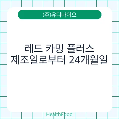 레드 카밍 플러스