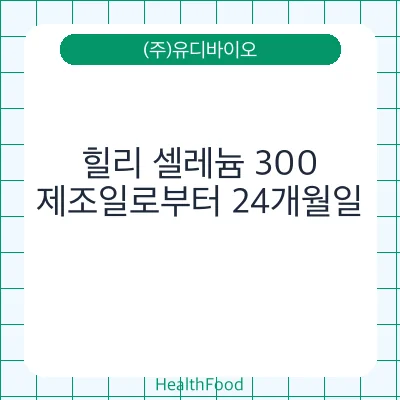 힐리 셀레늄 300