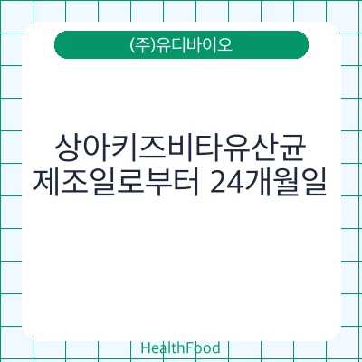 상아키즈비타유산균