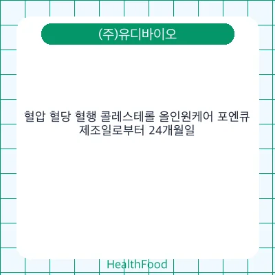 혈압 혈당 혈행 콜레스테롤 올인원케어 포엔큐