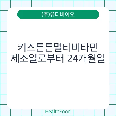 키즈튼튼멀티비타민