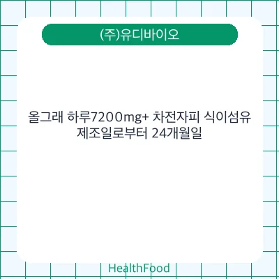 올그래 하루7200mg+ 차전자피 식이섬유