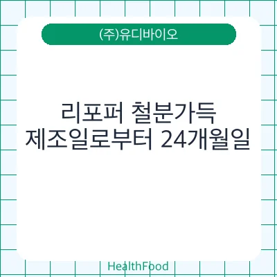 리포퍼 철분가득