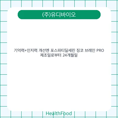 기억력+인지력 개선엔 포스파티딜세린 징코 브레인 PRO