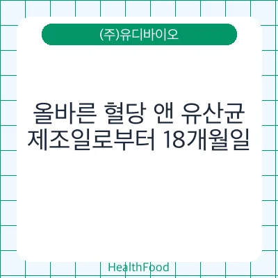 올바른 혈당 앤 유산균