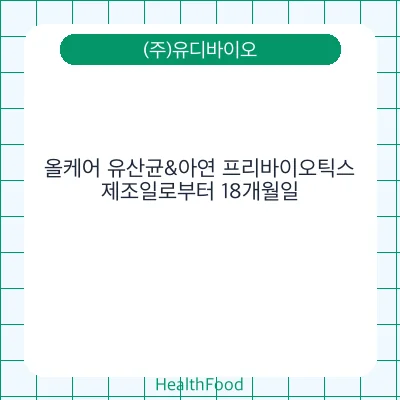 올케어 유산균&아연 프리바이오틱스