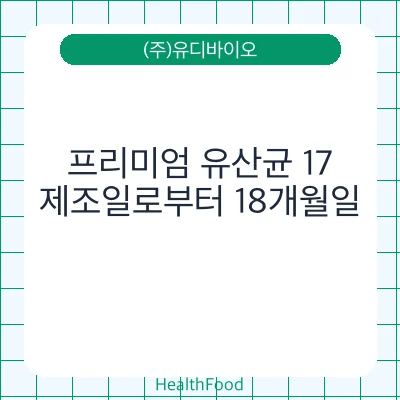 프리미엄 유산균 17