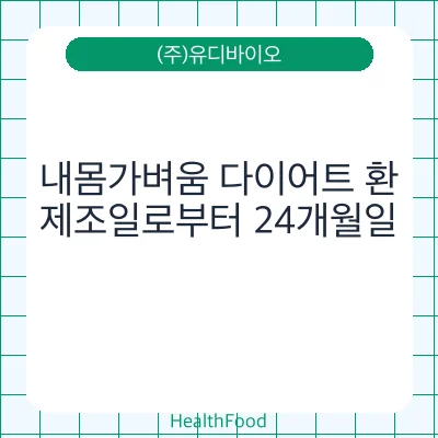 내몸가벼움 다이어트 환