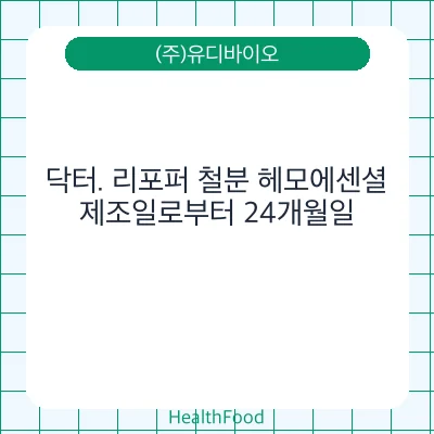닥터. 리포퍼 철분 헤모에센셜