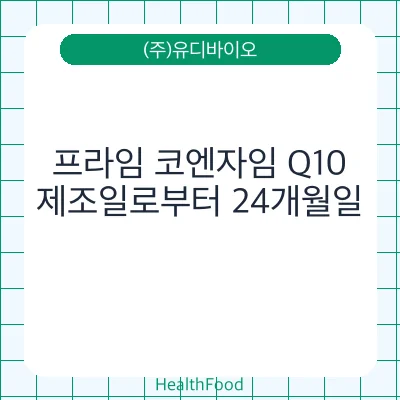 프라임 코엔자임 Q10